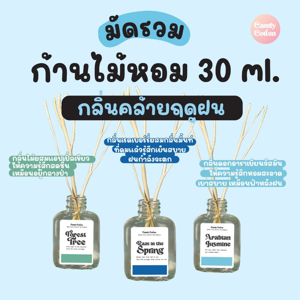 มัดรวม!!! ก้านไม้หอม (30 ml.) กลิ่นฤดูฝน ดมแล้วสดชื่น มีสมาธิ ฟรี! ก้านไม้งาสำหรับกระจายกลิ่น