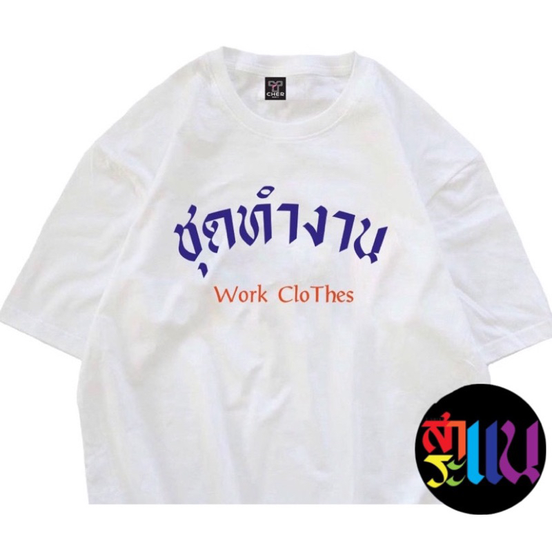 เสื้อยืดสกรีนข้อความ ชุดทำงาน ข้อความกวนๆผ้าcotton100%ผ้านิ่มใส่สบายทรงสวยพร้อมส่งไม่ต้องรอนาน