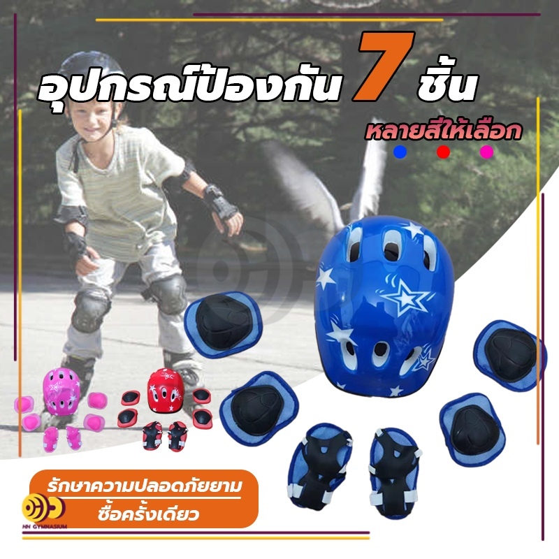 สนับเข่าเด็ก 7ชิ้น ชุดหมวกกันน็อค กีฬากลางแจ้งหมวกกันน็อกยามชุด อุปกรณ์ป้องกันเด็ก เหมาะสำหรับเด็กอายุ 3-13 ปี