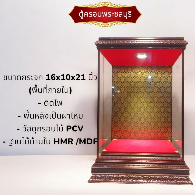 ตู้ครอบพระ ตู้พระหลวงพ่อโสธร ตู้พระหน้าตัก9นิ้ว