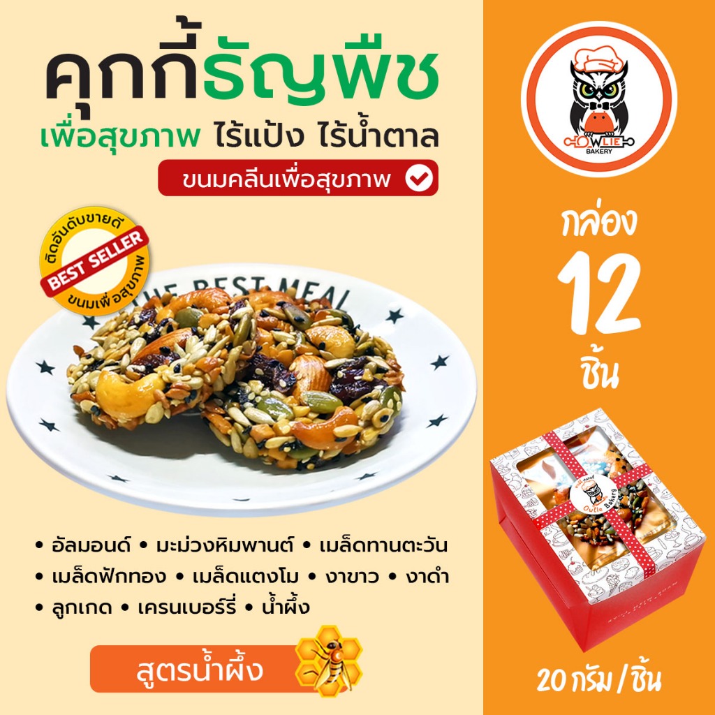 คุกกี้ธัญพืชไร้แป้ง คุกกี้กราโนล่า (กล่อง 12 ชิ้น) ขนมคลีน ขนมเพื่อสุขภาพ