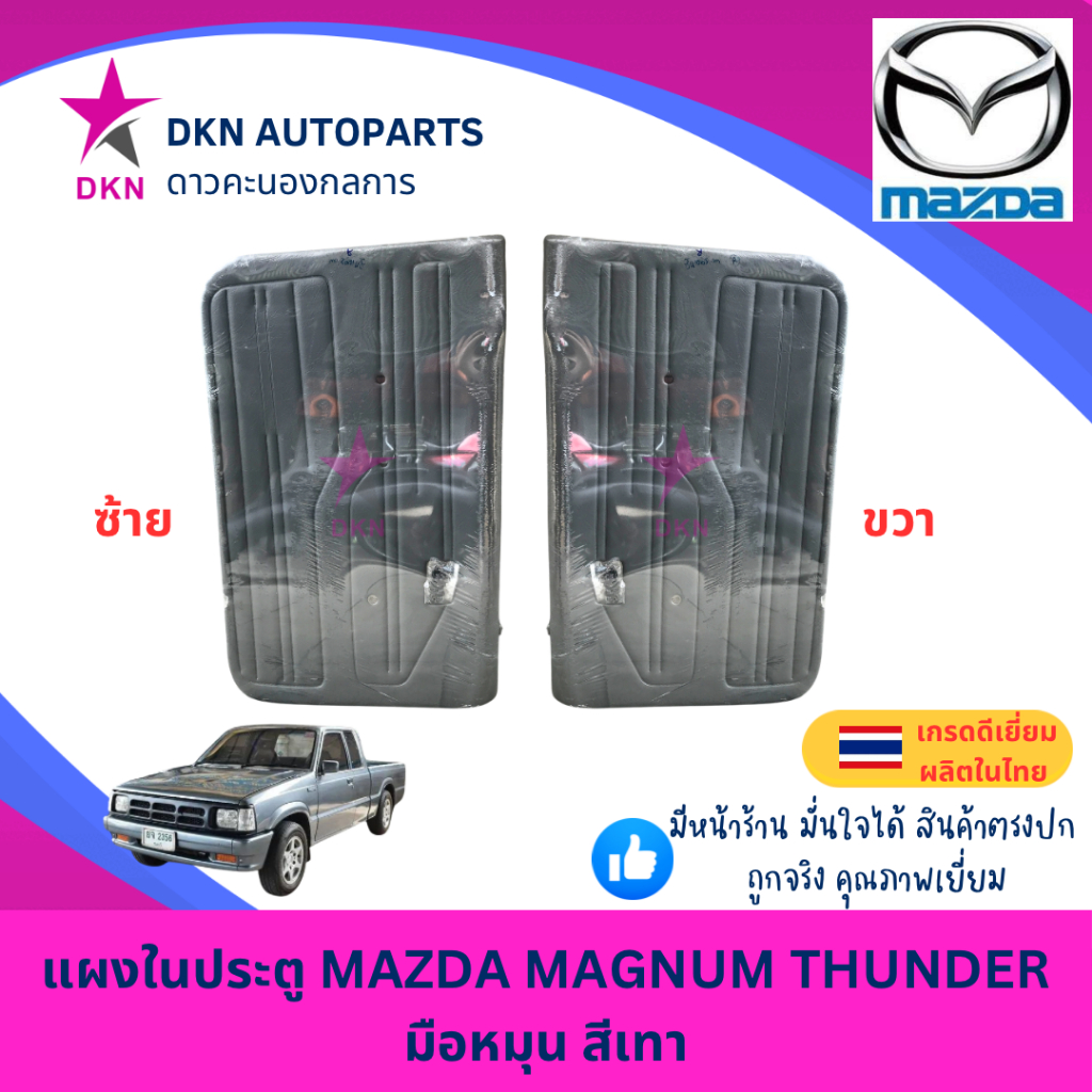 แผงในประตู MAZDA MAGNUM THUNDER มาสด้า แม็กนั่ม ธันเดอร์ แผงประตูใน คุณภาพดี พร้อมกิ๊ฟล็อค