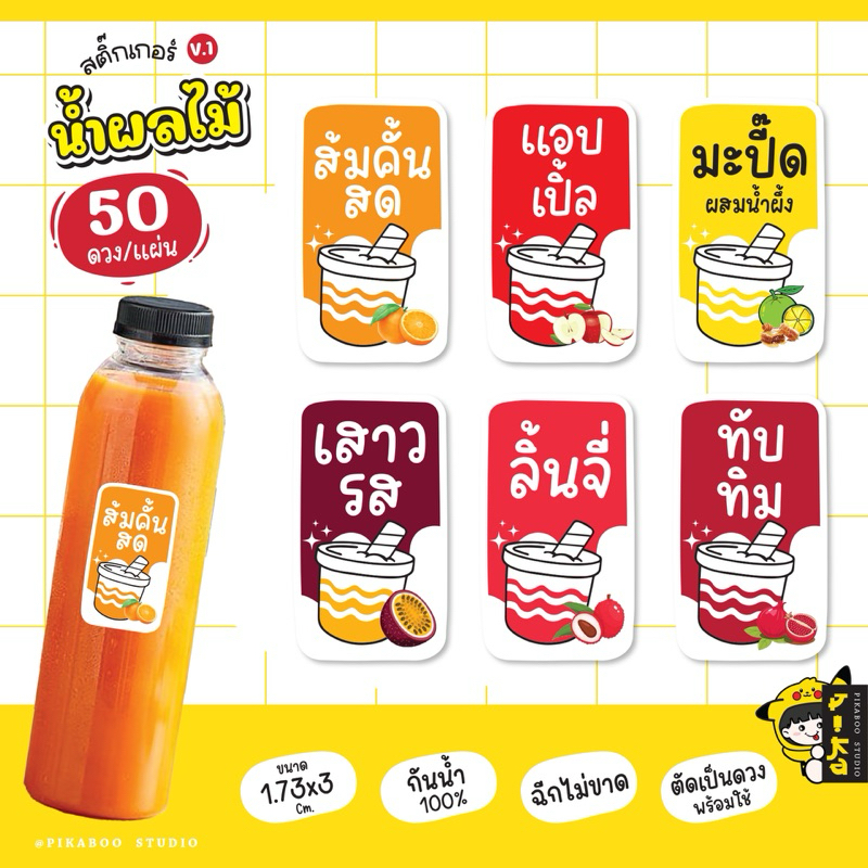 สติ๊กเกอร์น้ำผลไม้V1  น้ำส้มคั้นสด ลิ้นจี่ แอปเปิ้ล พั้นซ์ กีวี่ มะปี๊ด 50 ดวงต่อแผ่น