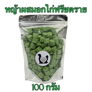 หญ้าผสมอกไก่ 100กรัม 200กรัม 500กรัม ขนมแมว หญ้าผสมอกไก่ฟรีซดราย ฟรีซดรายแมว Freeze Dried ฟู้ดเกรด100%