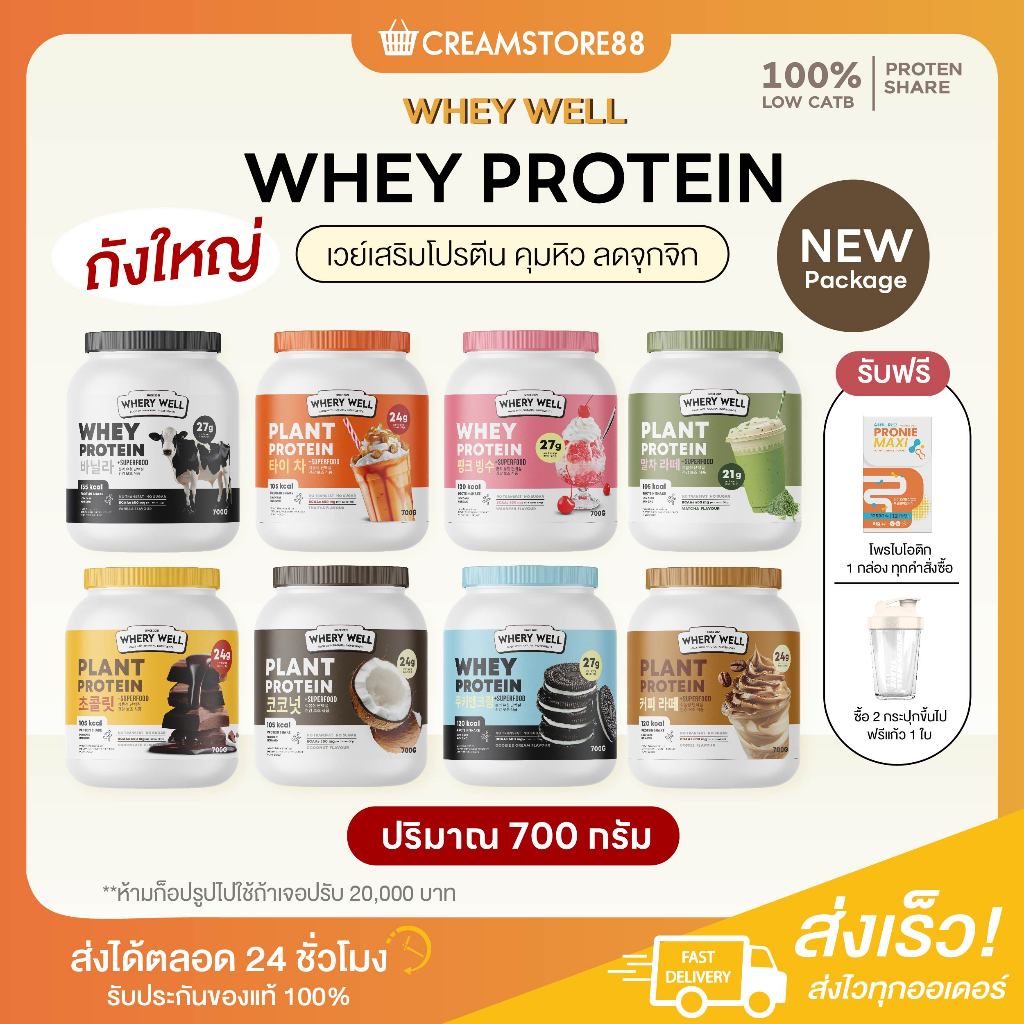 700g+2พรีไบโอ Whery well Plant Protein เวย์โปรตีน คีโต โปรตีนพืช นม ชาไทย โกโก้ คุกกี้ กาแฟ โปรตีน