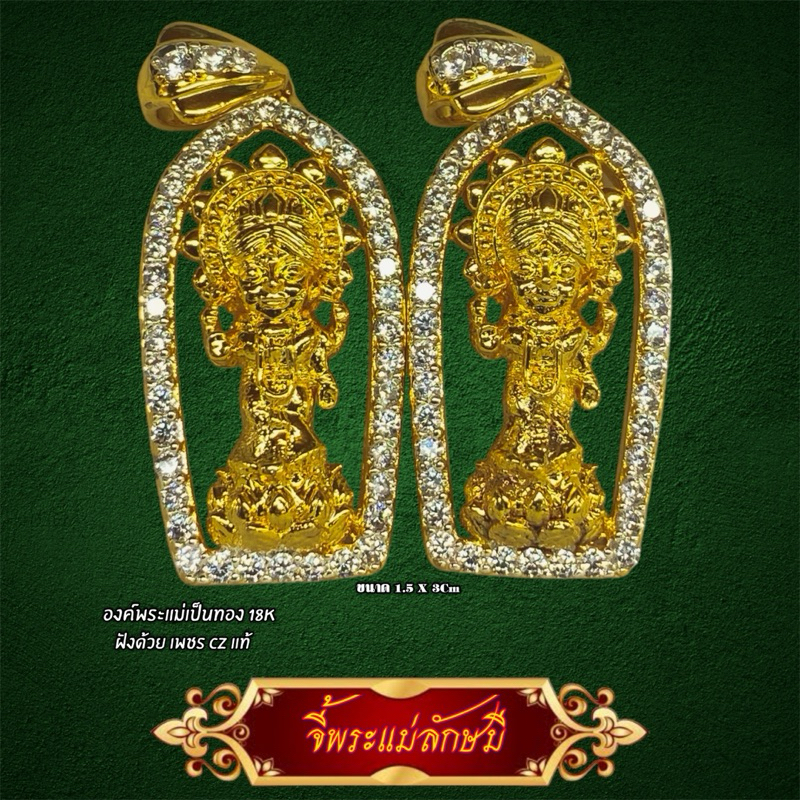 จี้ฉลุ องค์พระแม่ลักษมี ทอง18K ฝังด้วยเพชร CZแท้