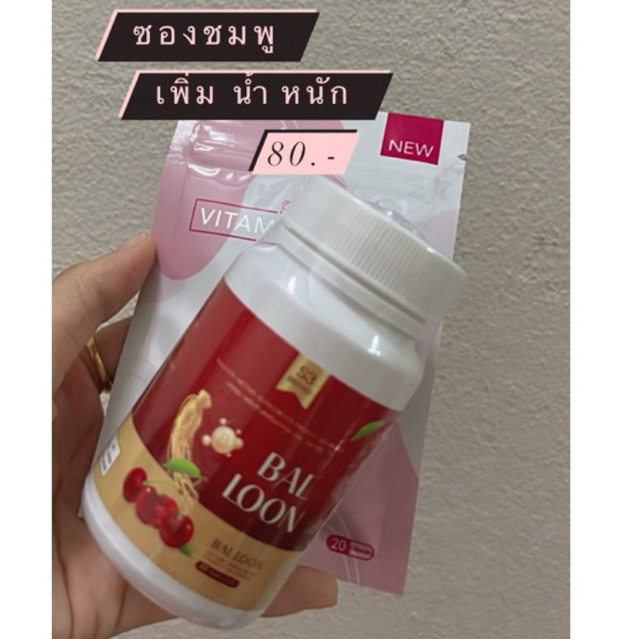 วิตามิน บอลลูน ซองชมพู ซองสีชมพู bolloon แม่น้ำหนึ่ง เพิ่มน้ำหนัก