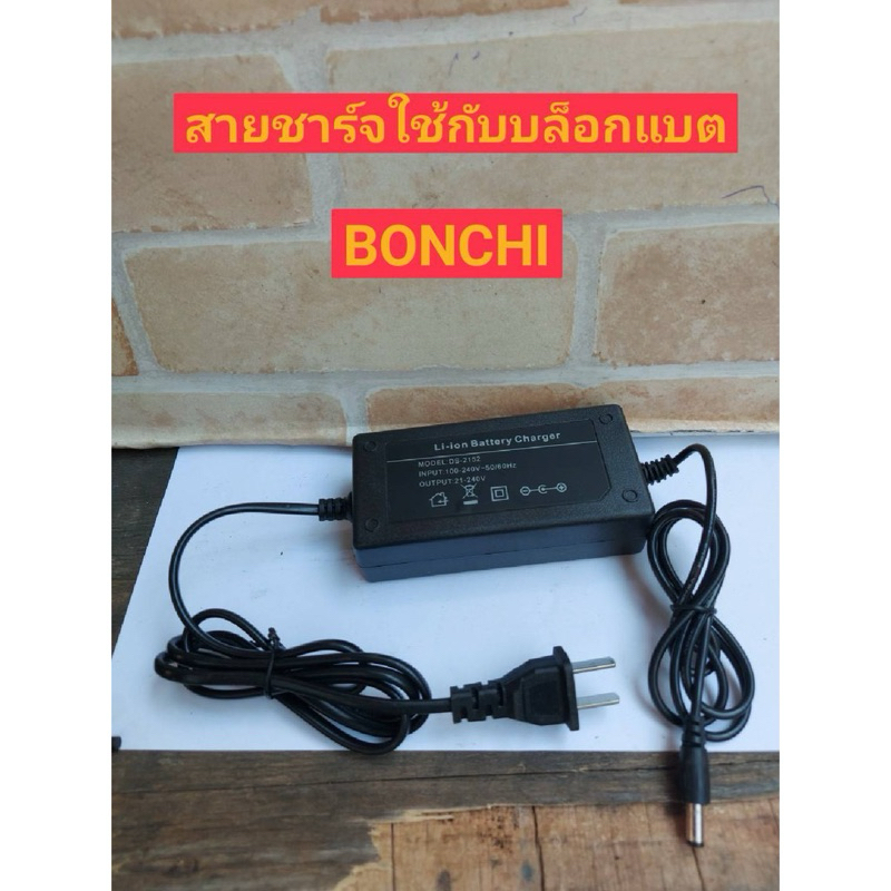 BONCHI เฉพาะสายชาร์ตแบตเตอรี่ 99 V ใช้กับบล็อกแบตรุ่น 99V ขนาด 4 หุน