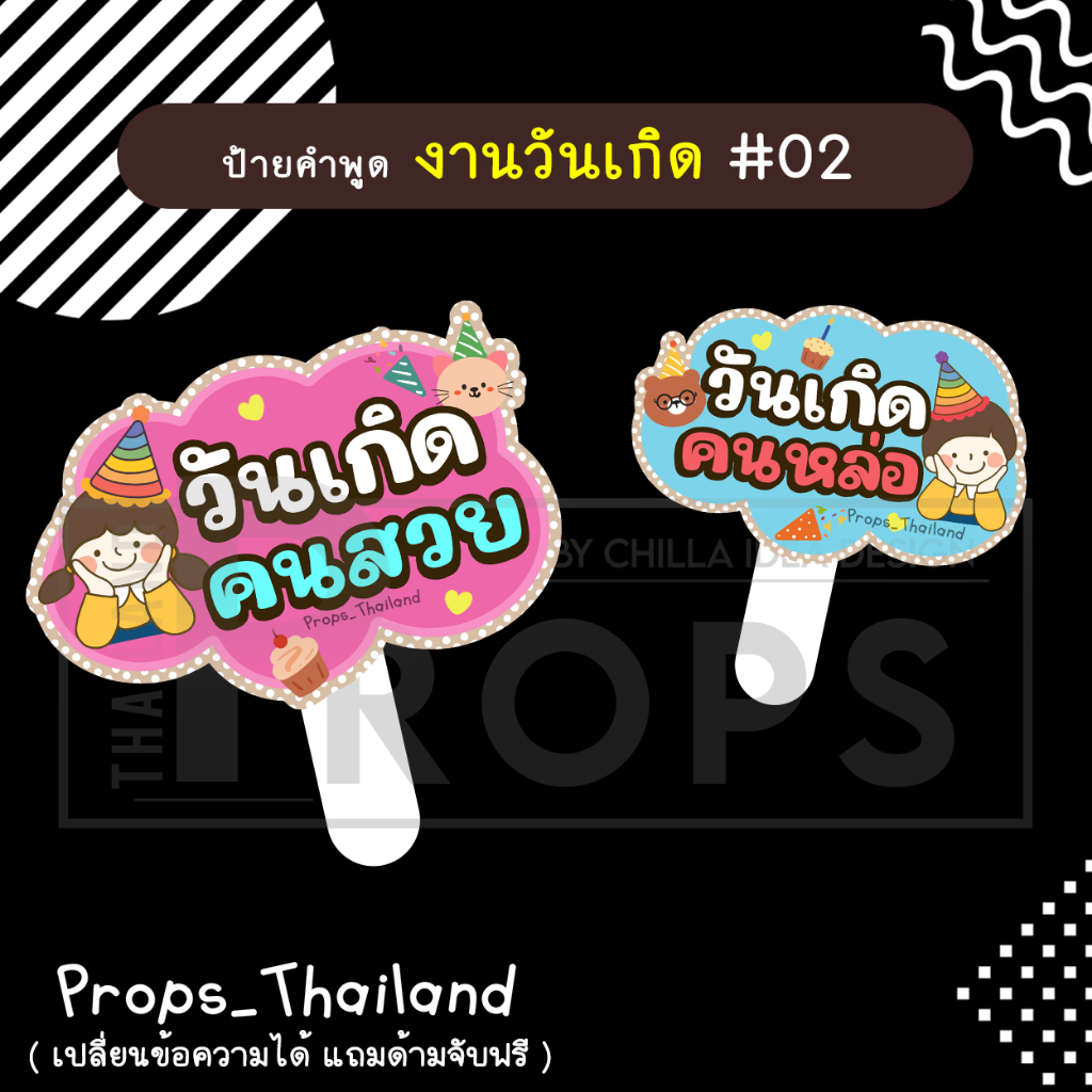 ป้ายคำพูด งานวันเกิด Birthday No.02 #แถมด้ามจับฟรี!!!