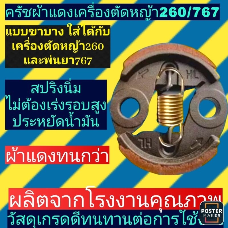 คลัชสำหรับ​เครื่องตัด​หญ้า​260และพ่น​ยา​767​แบบ(ผ้าแดงสปริงนิ่มสีทอง)​ครัชงับไว