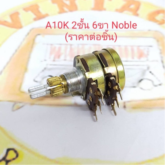 10KA ,50KA,100KA, 250KA  Volume 2ชั้น 6ขา แกนล่างโต 11มม. ใช้ได้ทั้งแบบแกนแยก และแกนร่วม NOBLE (ราคา