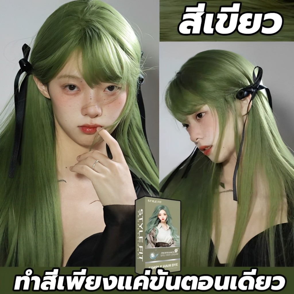 ซื้อ 1 แถม1🍏ซื้อ 100ml รับฟรี 100ml🍏STYLE FIT สีย้อมผม ยาย้อมผม green ทำเองได้ ไม่ต้องฟอกสีผม ไม่กัดสี ไม่ทำลาย kota