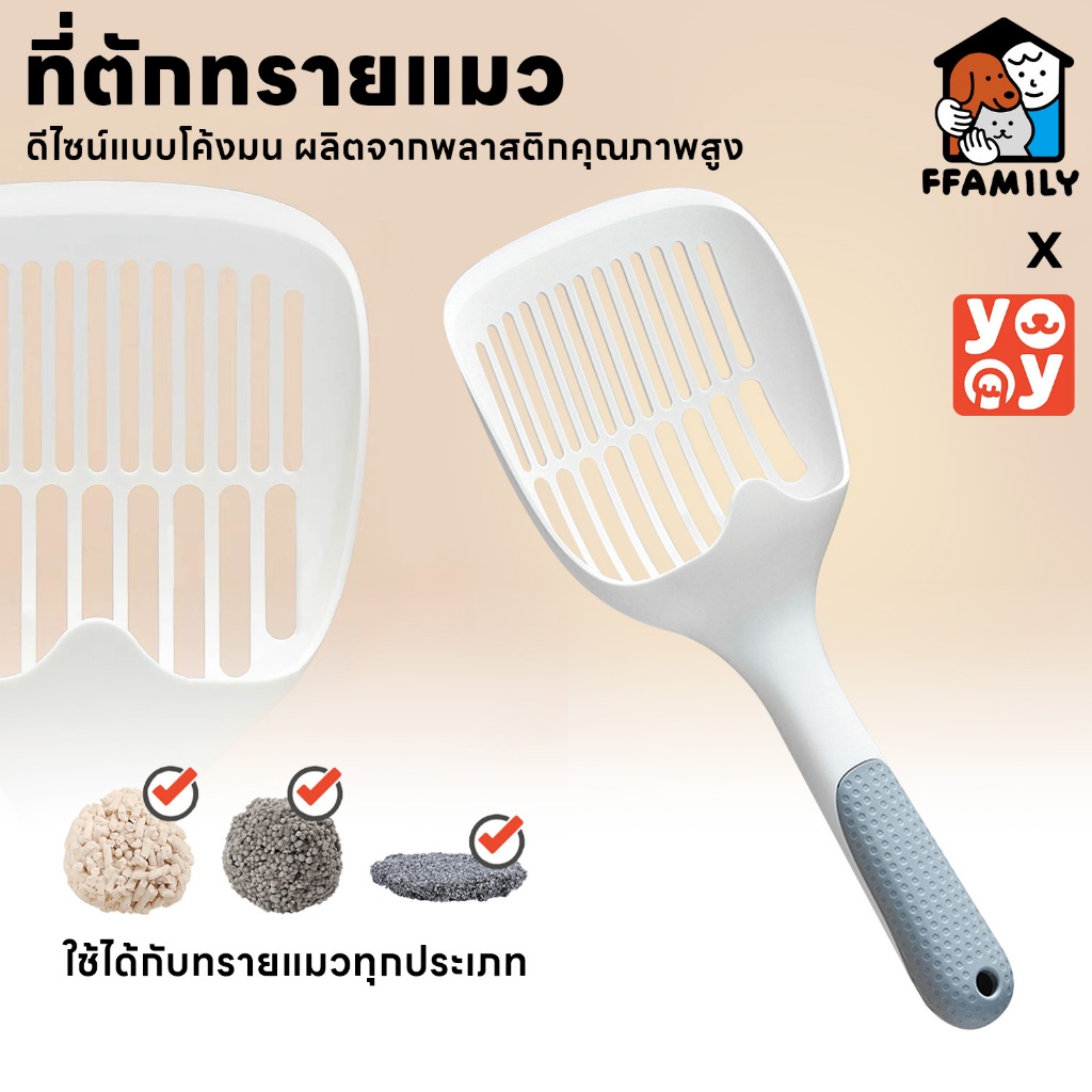 ffamily ❥ ที่ตักทรายแมว ที่ตักอึแมว ช้อนตักอึแมว  ที่ร่อนอึแมว พลาสติก แข็งแรง ไม่งอ