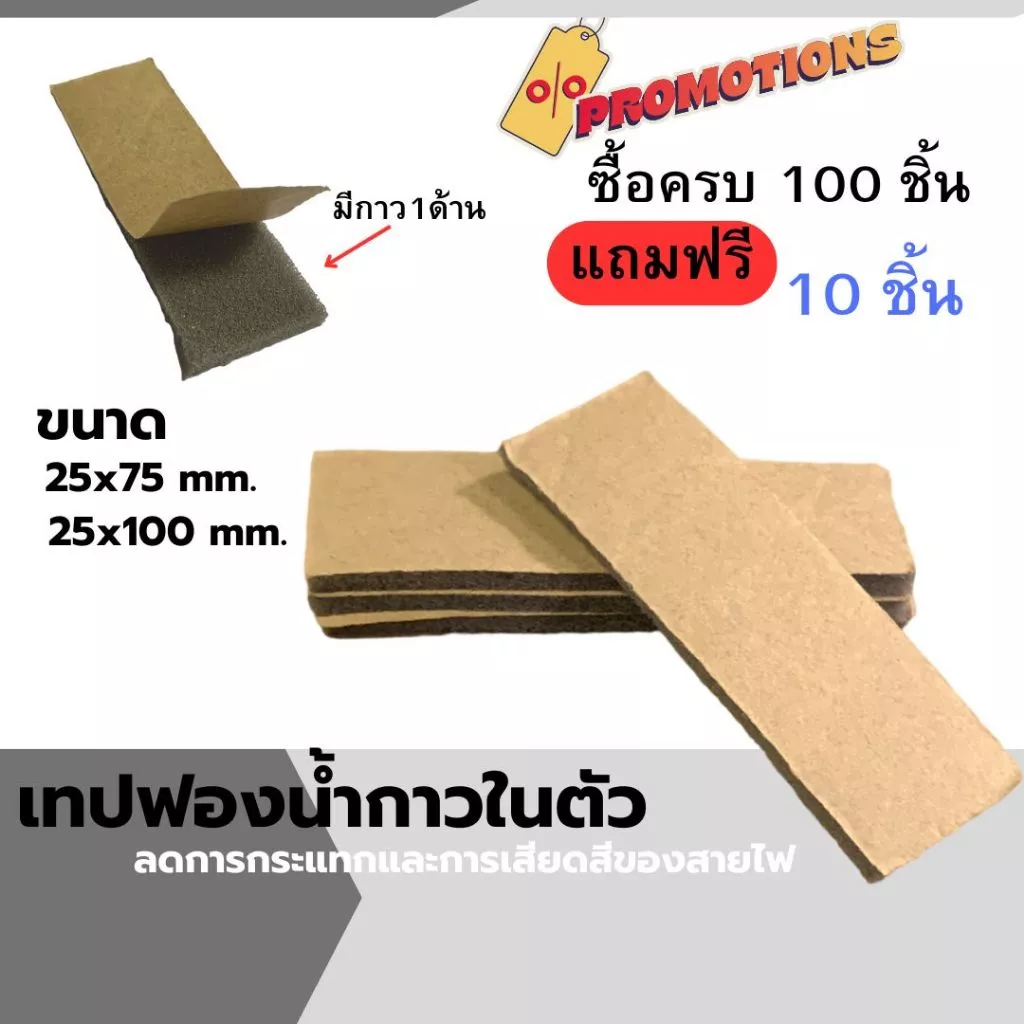 ฟองน้ำมีกาวในตัว หนา 2มม. ลดกระแทก เสียดสีของสายไฟ เกรดเดียวกับอุตสาหกรรม