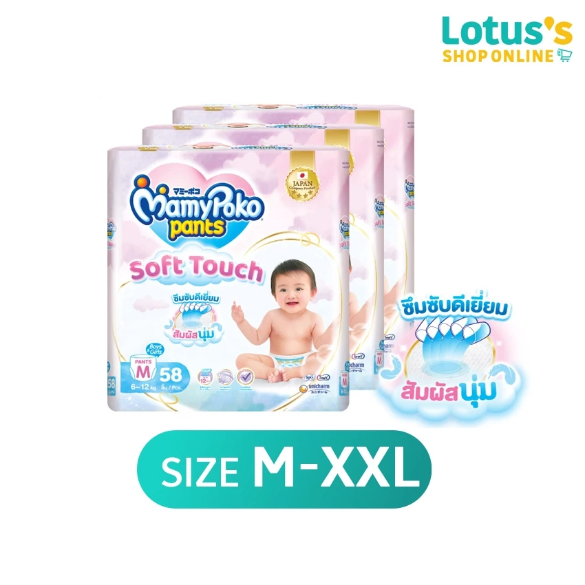 [ทั้งหมด 3 แพ็ค] มามี่โพโค กางเกงผ้าอ้อมเด็ก แพ้นท์ ซอฟต์ ทัช ไซส์ M-XXL MAMYPOKO PANTS SOFT TOUCH DIAPER PANTS M-XXL