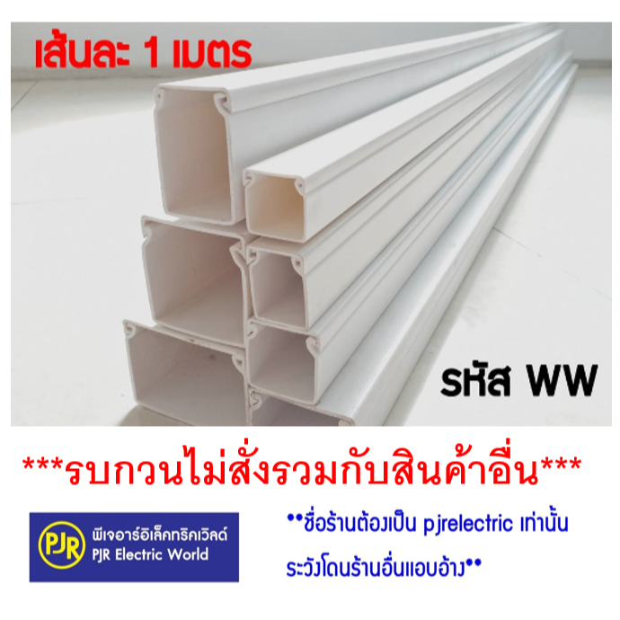 *PJRW***ออเดอร์ละ 2 เมตร**รางเก็บสายไฟสี่เหลี่ยม รางร้อยสายไฟ รางร้อยสายไฟแบบทึบ รางพลาสติก สีขาว ยี่ห้อ NANO