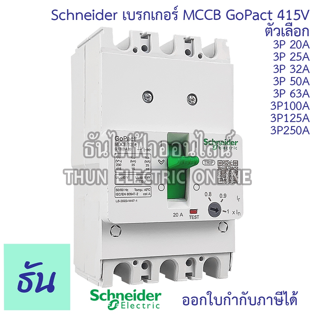 Schneider เบรกเกอร์ 3P 15kA 415V MCCB GoPact 125  20A 25A 32A 50A 63A 100A 125A Main Breaker 3เฟส เมนเบรกเกอร์ ธันไฟฟ้า