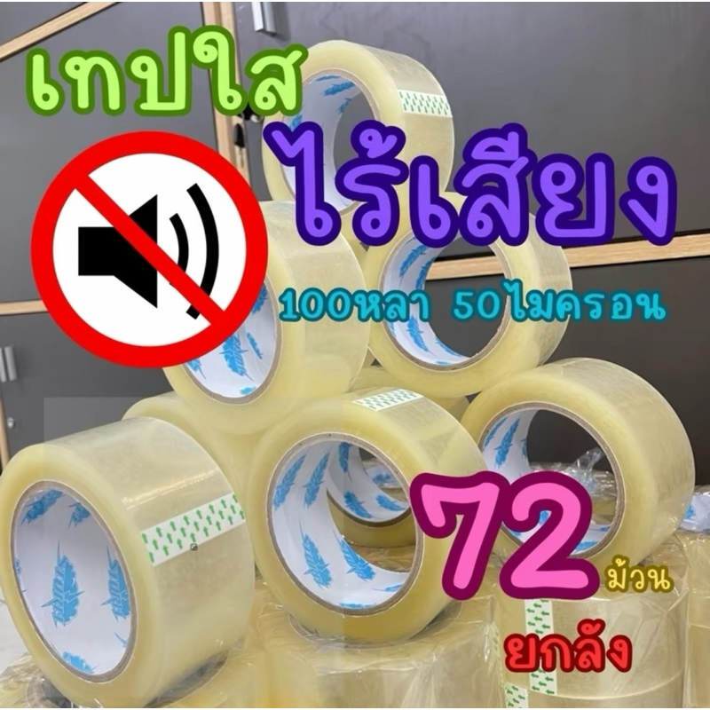 (72ม้วน) เทปใสไร้เสียง เทปเสียงเงียบ ยาว 100หลา 50ไมครอน กาวเหนียว ติดแน่น ไม่ขาดง่าย คุณภาพดี