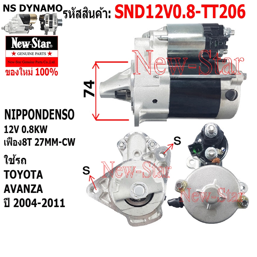 ไดสตาร์ท ใช้รถTOYOTA AVANZA ไดNIPPONDENSO 12V0.8KW 8ฟัน ประกันโดย ร.ง.New-Star+ไดใหม่