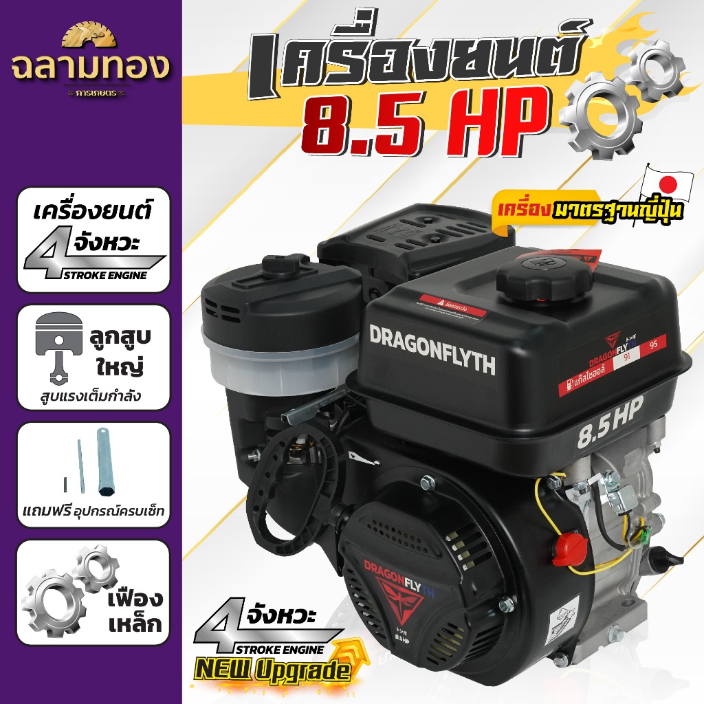 เครื่องยนต์ 8.5 แรง Dragonfly รุ่นใหม่อัพเกรด เครื่องยนต์ 4 จังหวะ อเนกประสงค์ ใหม่-สีดำ(ค.155)