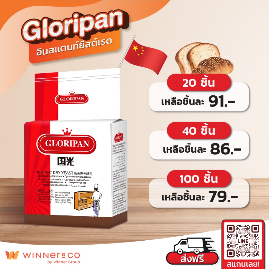 GLORIPAN Instant Dry Yeast Red 500g. - กลอริปัน อินสแตนท์ ยีสต์เรด ยีสต์ทำขนม (ยีสต์จืด) 500กรัม