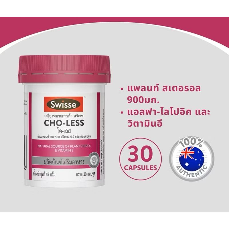 Swisse CHO-LESS 🏖ของแท้  💯%  🏖 exp 4/2025🏖 Swisse CHO-LESS สวิสเซ โค-เลส 30 แคปซูล