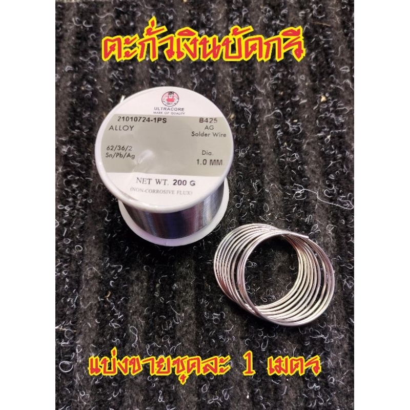 ตะกั่วบัดกรีผสมเงิน Ultra core AG 62/36/2 1mm. แบ่งขายชุดละ 1 เมตร