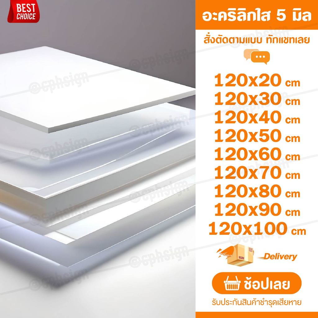 แผ่นอะคลิลิค 5 มิล 120 CM ใหญ่(สั่งตัดได้) Acrylic อะคริลิคใส ใสแบบกระจก