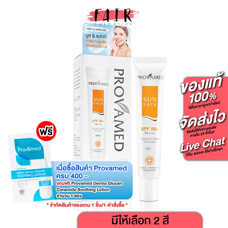 กันแดดทาหน้า Provamed Sun SPF50+ Face โปรวาเมด ซัน เอสพีเอฟ50+ เฟซ