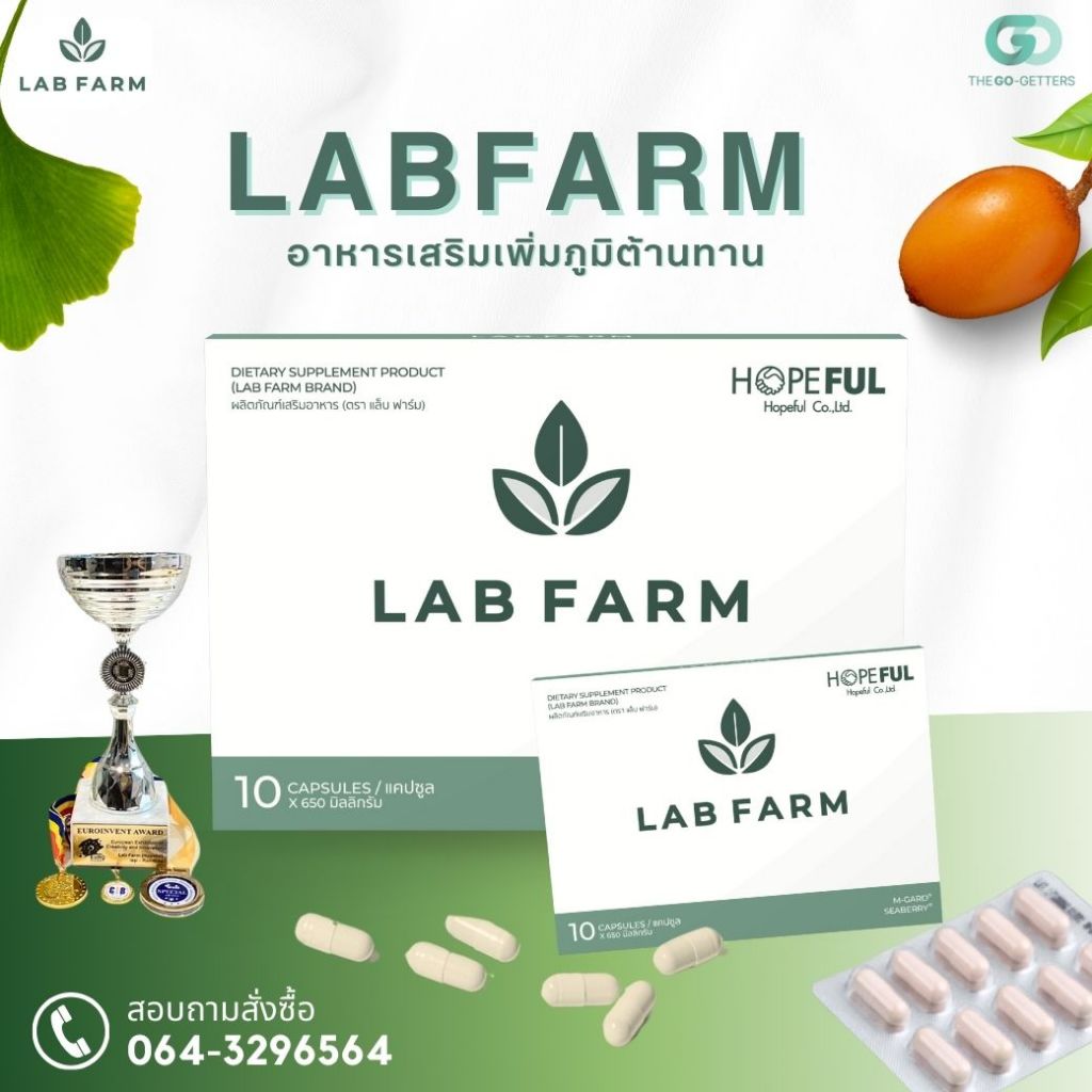 LABFARM แลปฟาร์ม อาหารเสริมเพิ่มภูมิต้านทาน ร่างกายแข็งแรง