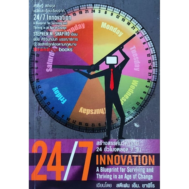 หนังสือธุรกิจ 24/7 Innovation สร้างสรรค์นวัตกรรม24ชั่วโมง ตลอด7วัน โดย Stephen M. Shapiro ปก150