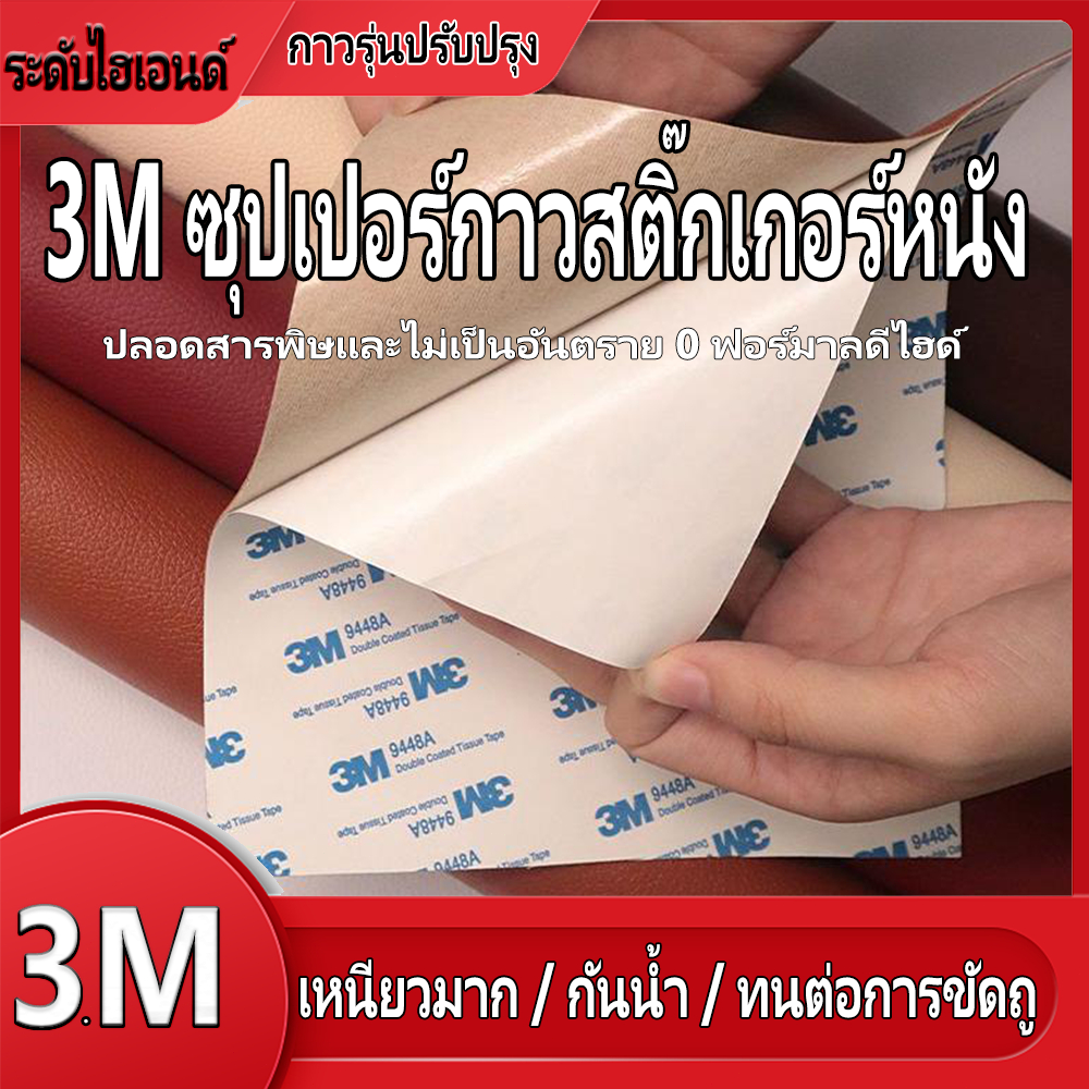 ซื้อ พร้อมส่งจากไทย กาว3M หนังเทียมมีกาวในตัว หนังpvc สติ๊กเกอร์ซ่อมโซฟา แผ่นหนังปะโซฟา แผ่นหนังติดโซฟา แผ่นซ่อมเบาะหนัง 3a