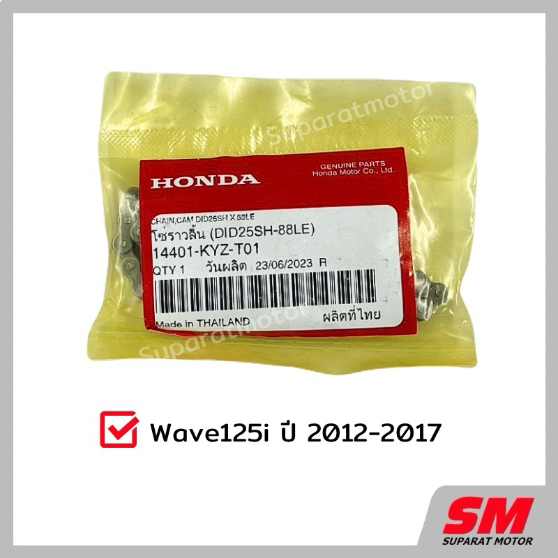 โซ่ราวลิ้่น 88L Wave125iปี 2012-17 อะไหล่ฮอนด้าแท้ 100% รหัสสินค้า 14401-KYZ-T01 ราคา ถูกที่สุด ดีลบีเคเค