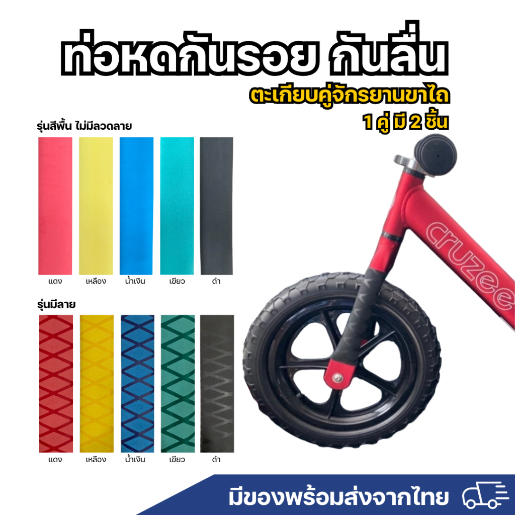 ท่อหดกันลื่น กันรอย ตะเกียบจักรยานขาไถ สินค้าพร้อมส่งทุกสี