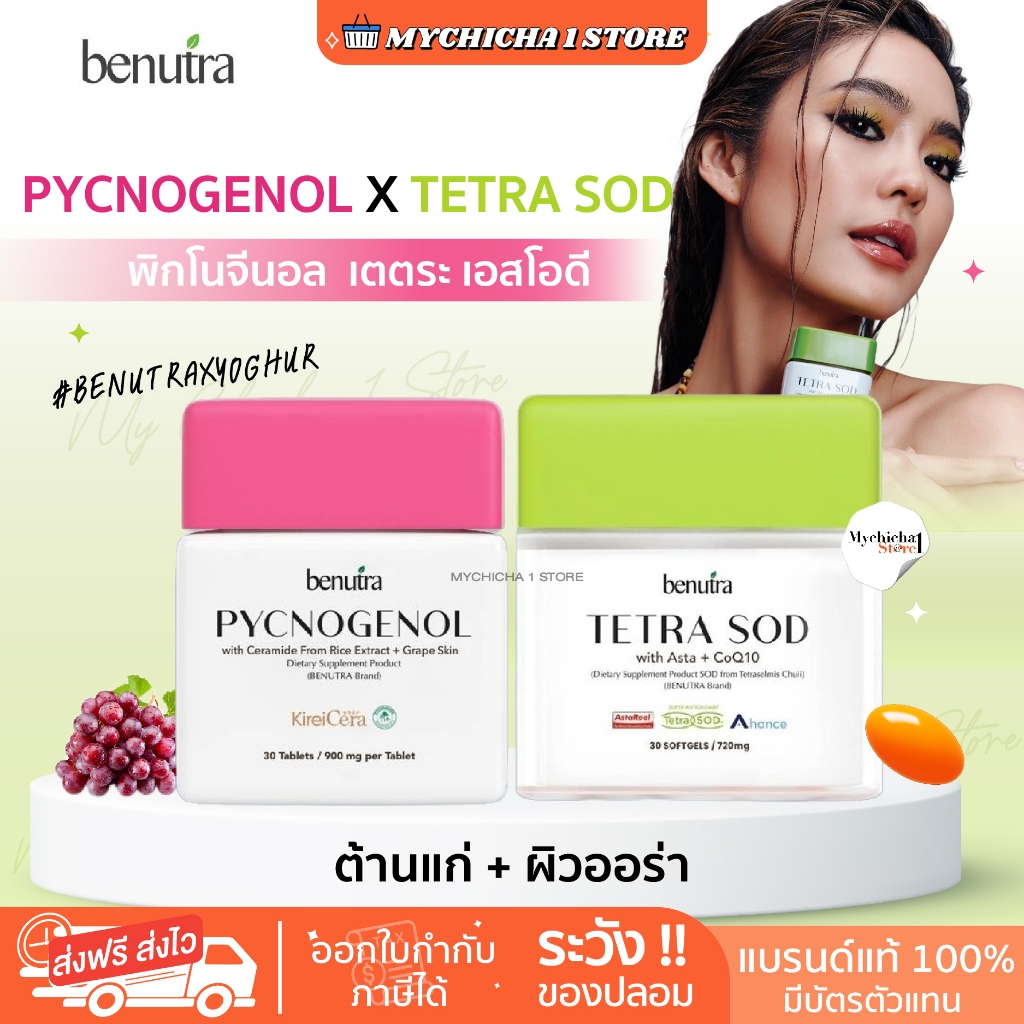 [ ในไลฟ์690.- / ของแท้ ] BENUTRA TETRA SOD บีนูทร่า พิโนจินอล เม็ดส้มกู้ผิว ลดริ้วรอย ชะลอวัย