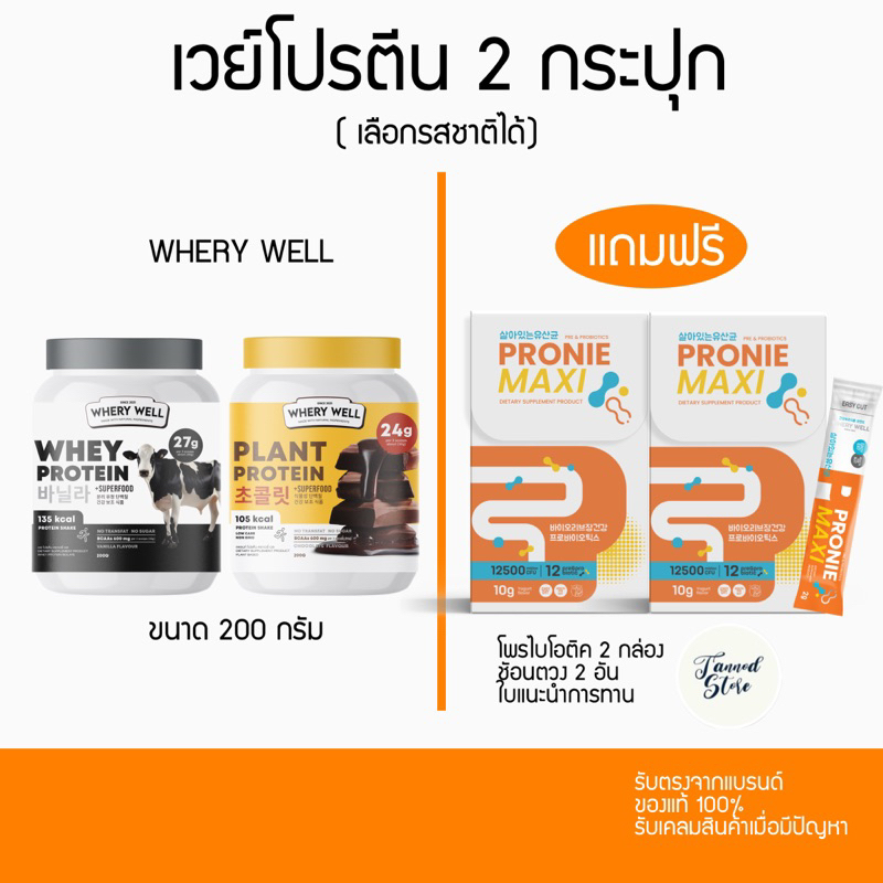 WHERY WELL เวย์โปรตีน 2กระปุก เลือกรสชาติได้ แถมโพรไบโอติค 2 กล่อง