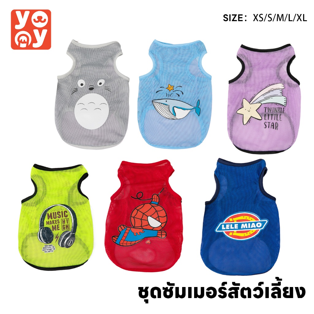 ซื้อ yoyopet : เสื้อกล้ามสัตว์เลี้ยง ชุดหน้าร้อน ชุดหมา แมว น่ารัก ใส่สบายหน้าร้อน มีให้เลือกหลายลาย