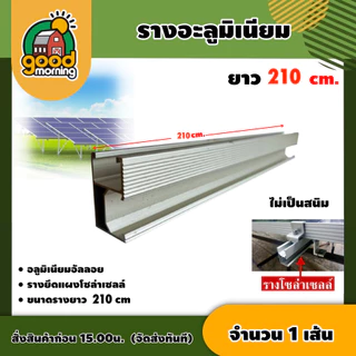 GOOD 🇹🇭 รางอะลูมิเนียม ยาว 2 m. 10 cm. จำนวน 1 เส้น ติดตั้ง แผงโซล่าเซลล์ ราง ใช้สำหรับโซล่าเซลล์ รางโซล่าเซลล์ solar Al
