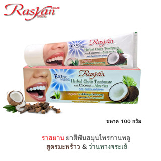Rasyan ราสยาน ยาสีฟันสมุนไพรกานพลู สูตรมะพร้าว & ว่านหางจระเ…