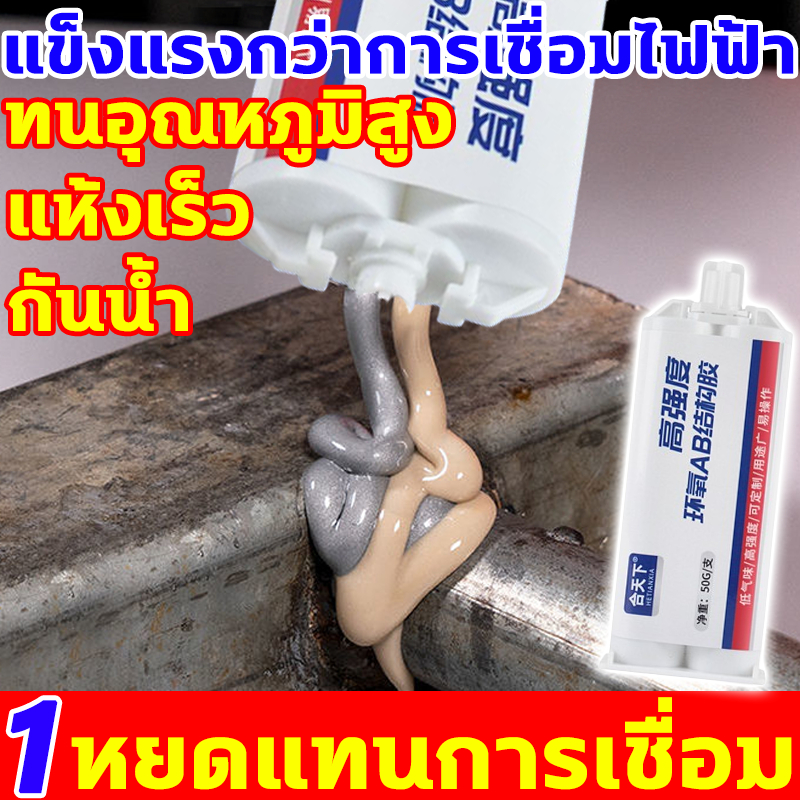 แข็งแรงกว่าการเชื่อม100เท่า กาวติดเหล็ก ทนต่ออุณหภูมิสูง กาวเหล็ก ทนทาน ปลอดภัย ไม่ฉุน กาว ab แข็งกว่าเหล็ก กาวติดโลหะ