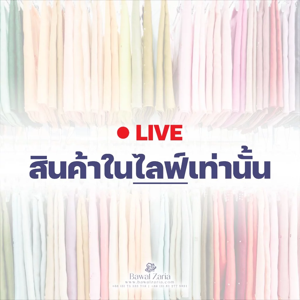 LIVE สินค้าในไลฟ์ กดสั่งที่นี่