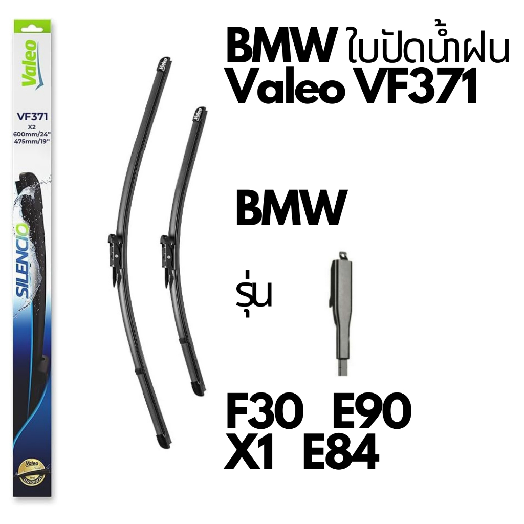 BMW ใบปัดน้ำฝน Valeo VF371  รุ่น BMW  F30 F34 X1( E84 ) E90 LCI ขนาด 19”-24” 📌ถามก่อนสั่ง📌