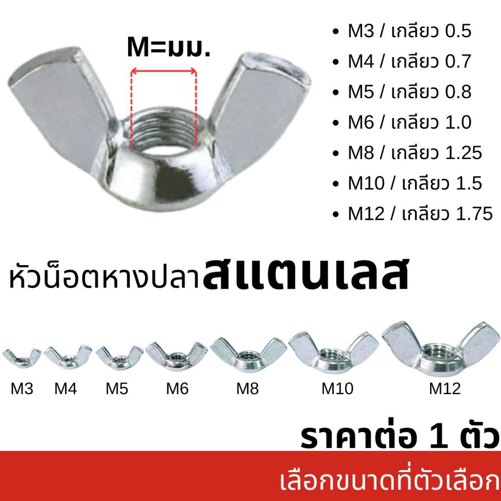 หัวน็อต หางปลา สแตนเลส M3-M12 ตัวเมีย หัวน็อตปีก น็อตมือหมุน หัวน็อตหางปลา น็อตยึดไม้ น็อต สกรู Wing Nut ABP