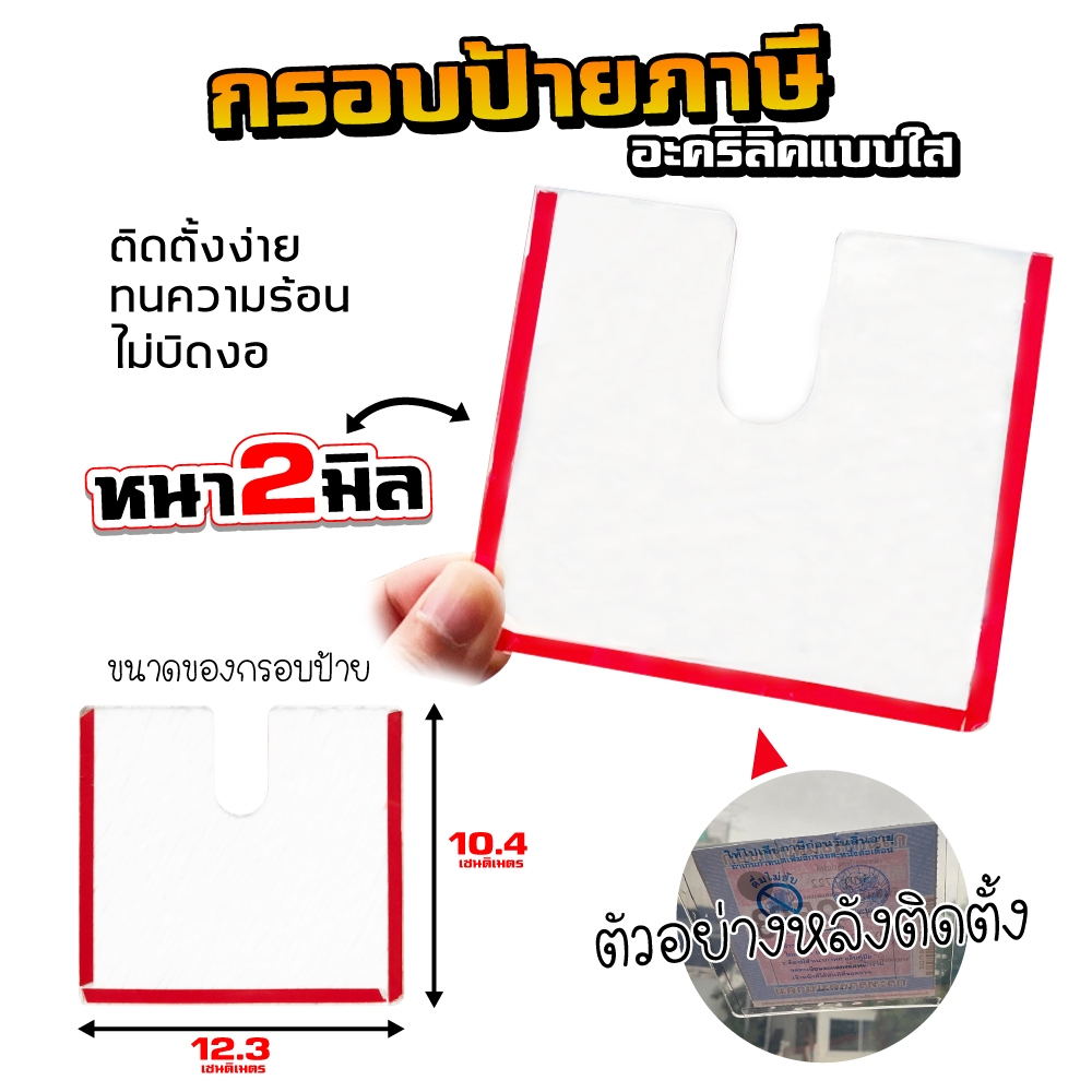 กรอบป้ายติดภาษีรถยนตร์อะคลิลิค ถูกที่สุด แบบใส กาวใส ไร้ขอบ คุณภาพดี ติดตั้งง่าย