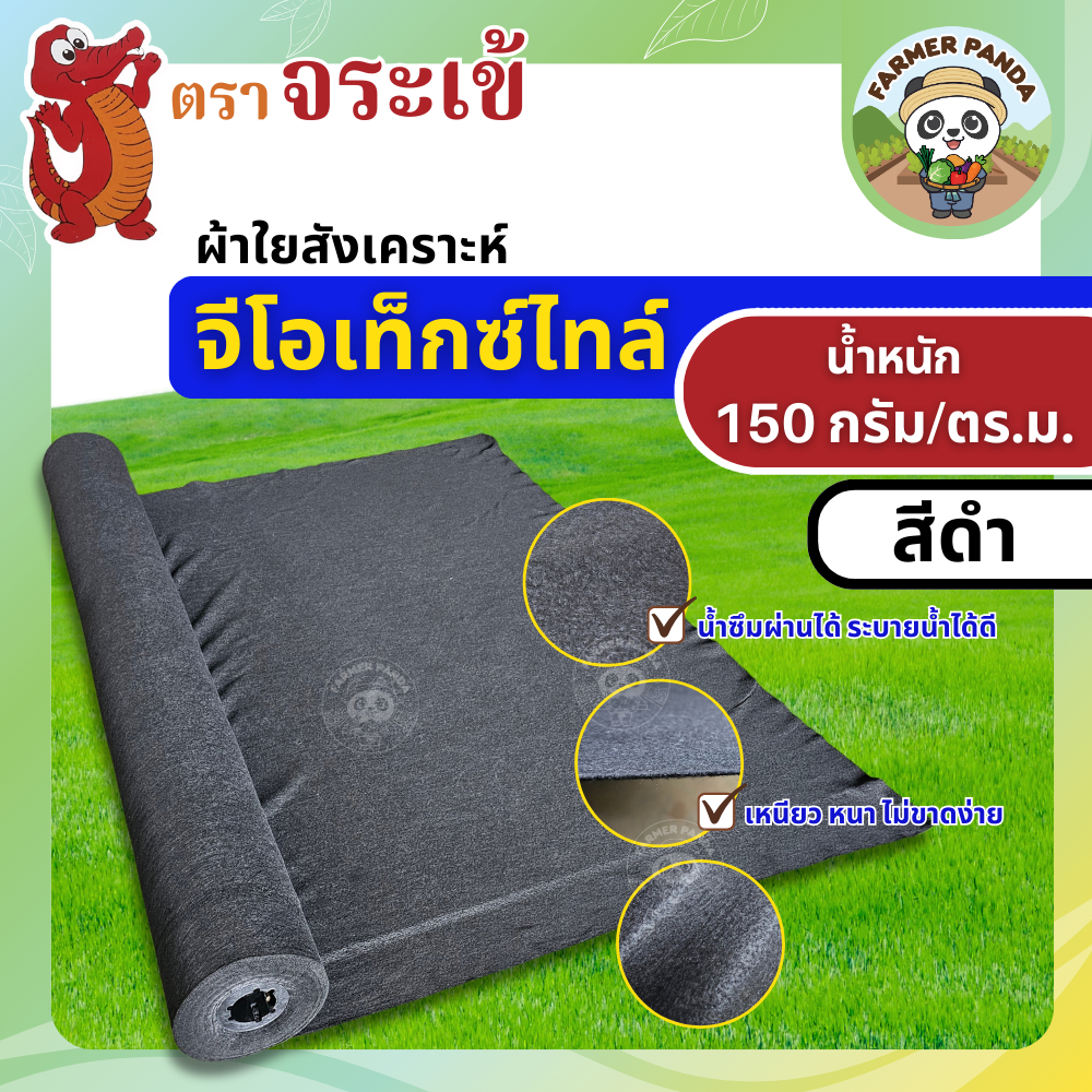 ผ้าใยสังเคราะห์ จีโอเท็กซ์ไทล์ สีดำ ตราจระเข้ ขนาด 150 กรัม / ตารางเมตร หน้ากว้าง 2 เมตร