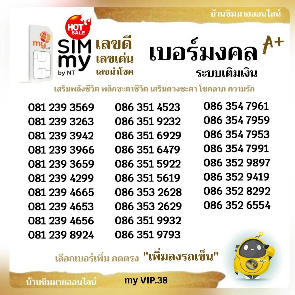 (my VIP.38)เบอร์มงคล เกรดA+ เสริมชะตาชีวิต การงาน การเงิน โชคลาภ ความรัก ซิมมาย ระบบเติมเงิน