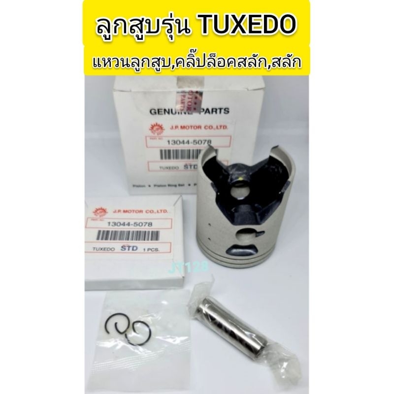 ลูกสูบรุ่นTUXEDO(ทัคซิโด้)พร้อมแหวนลูกสูบ,สลัก, คลิ๊ปล็อคสลัก