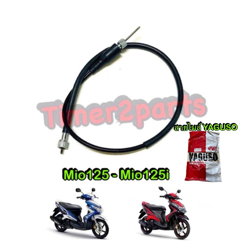 สายไมล์ Mio125 Mio125i อย่างดี Yaguso