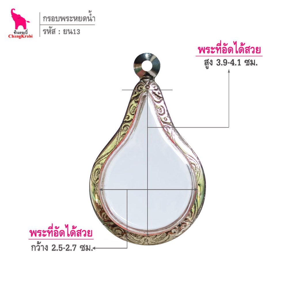 ช้างกระบี่ ยน13 กรอบสแตนเลส ลายไทย สำหรับใส่พระเหรียญหยดน้ำ พระชัยหลังช้าง