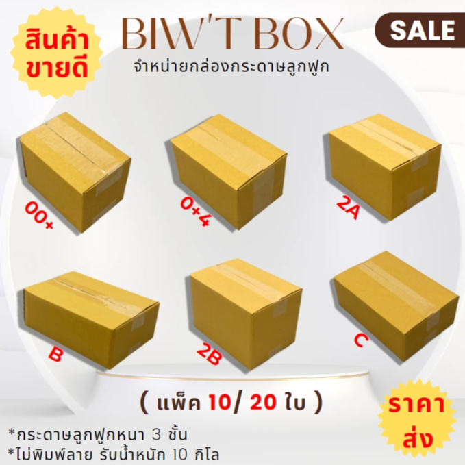 รวมกล่องไปรษณีย์ กล่องพัสดุขายดีราคาส่ง!! 00+ // 0+4 // 2A // B // 2B //C ผลิตใหม่จากโรงงาน ยกแพ็คคุ้มมาก ลดฉ่ำ!! ✨